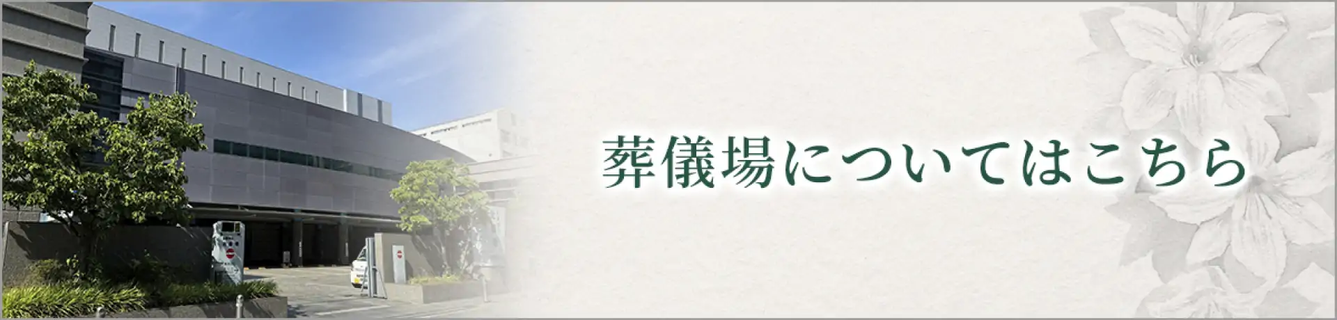 葬儀場についてはこちら