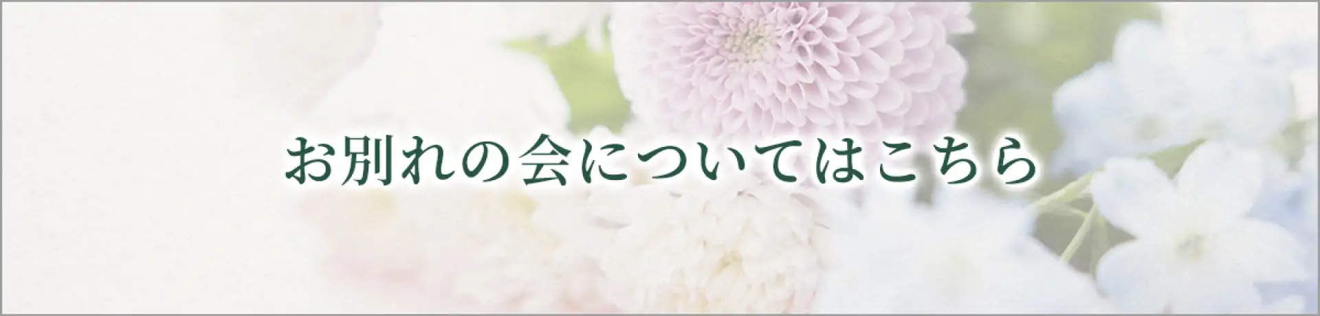 お別れ会についてはこちら