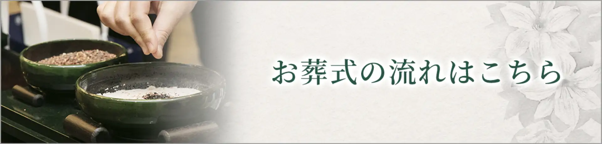 お葬式の流れはこちら