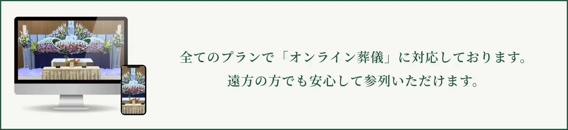 全てのプランで「オンライン葬儀」を無料で実施しております。遠方の方でも安心して参列いただけます。