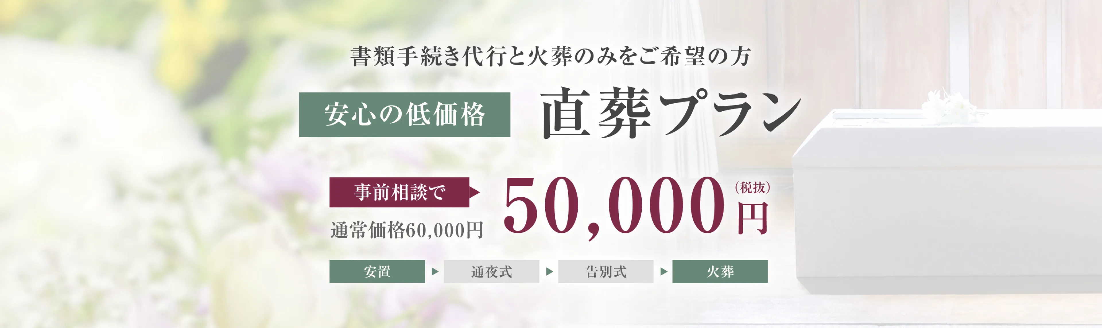 書類手続き代行と火葬のみをご希望の方 直葬プラン