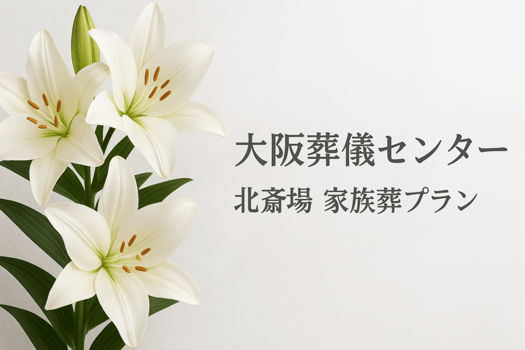 大阪市立北斎場(大阪市北区)を家族葬プラン事前相談割引き(２日葬)でご利用されたお客様(大阪市都島区)の実例の画像