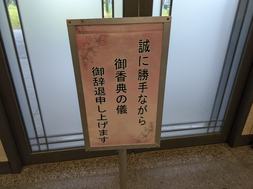 香典受ける？辞退？持ってきたけど。の画像