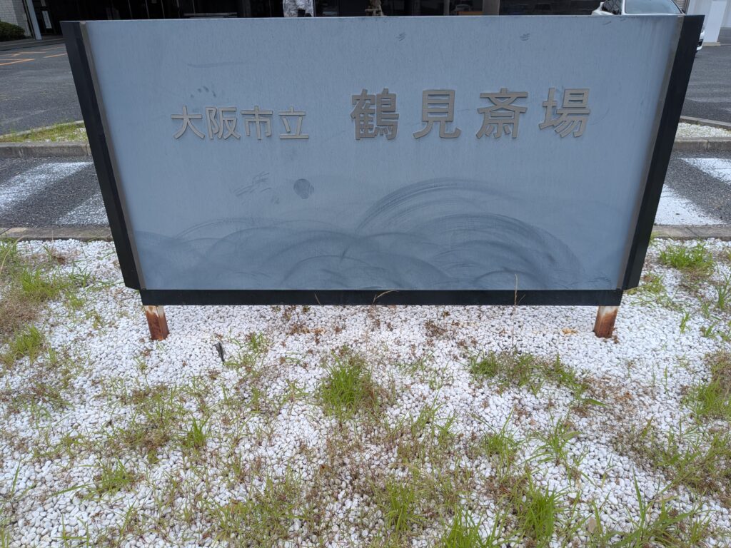 大阪市立鶴見斎場(大阪市鶴見区)を家族葬プラン事前相談割引き(２日葬)でご利用されたお客様(大阪市鶴見区)の実例.の画像