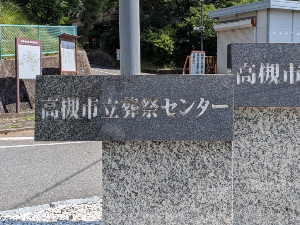 高槻市葬祭センターにて直葬プラン（高槻市在住）でご利用されたお客様の実例の画像