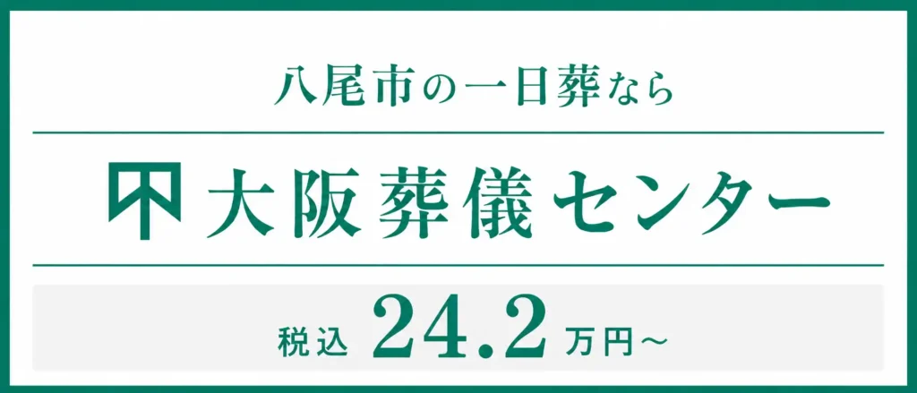 【税込24.2万円〜】八尾市の一日葬なら大阪葬儀センターへ
