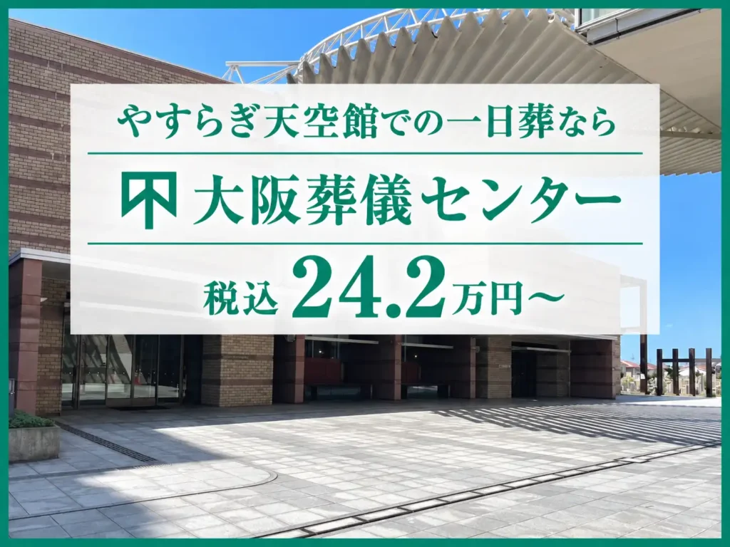 やすらぎ天空館での一日葬なら大阪葬儀センター_税込24.2万円〜