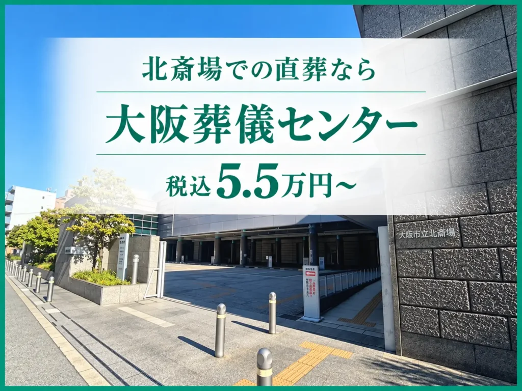 北斎場での直葬なら大阪葬儀センター【税込5.5万円〜】