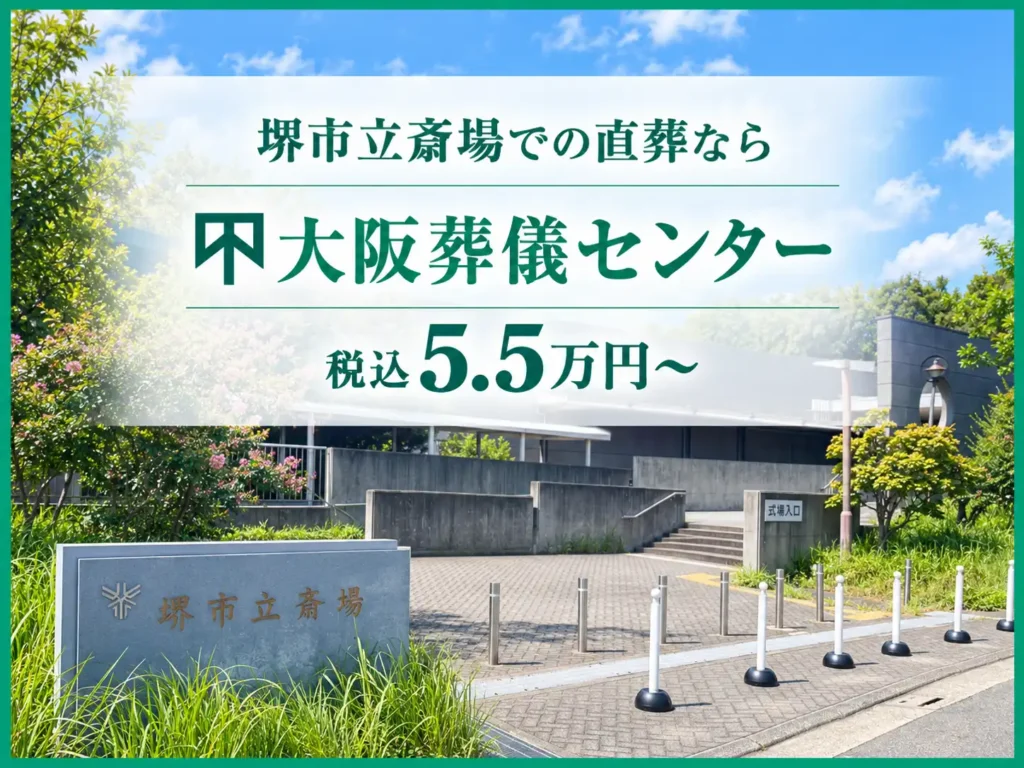 堺市立斎場の直葬なら大阪葬儀センター【税込5.5万円〜】