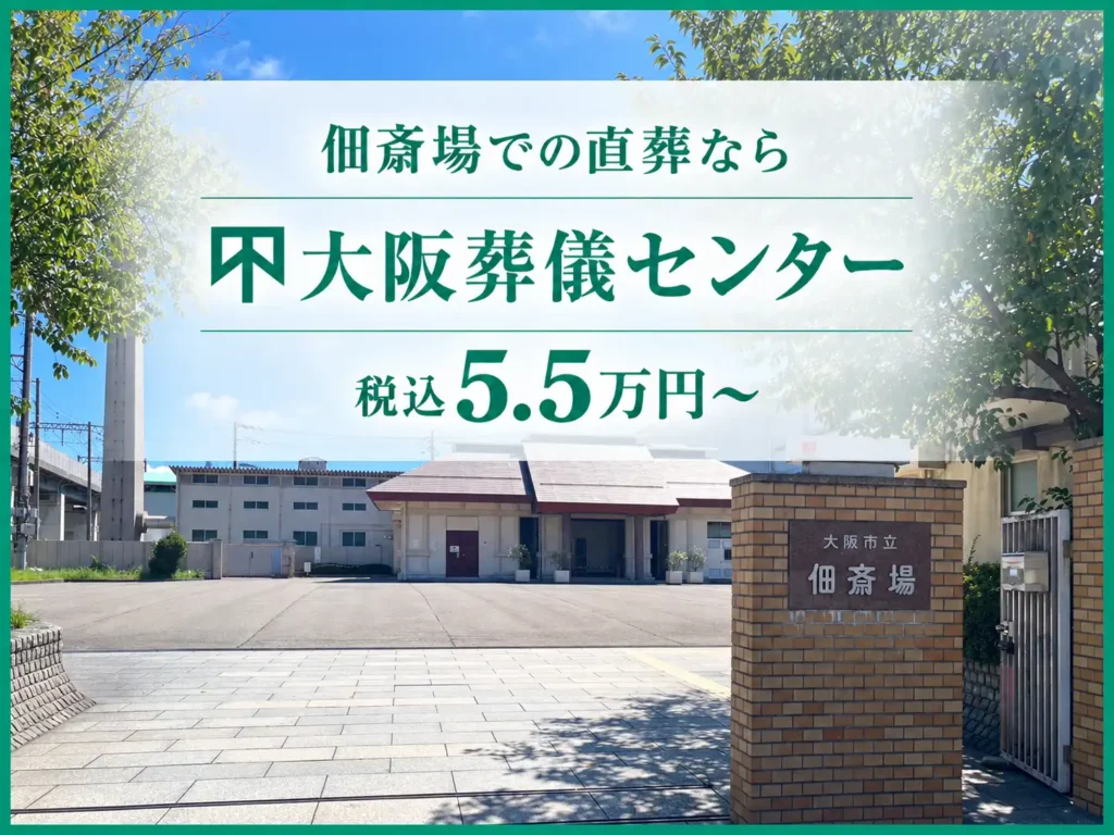 大阪市立佃斎場の直葬なら大阪葬儀センター【税込5.5万円〜】