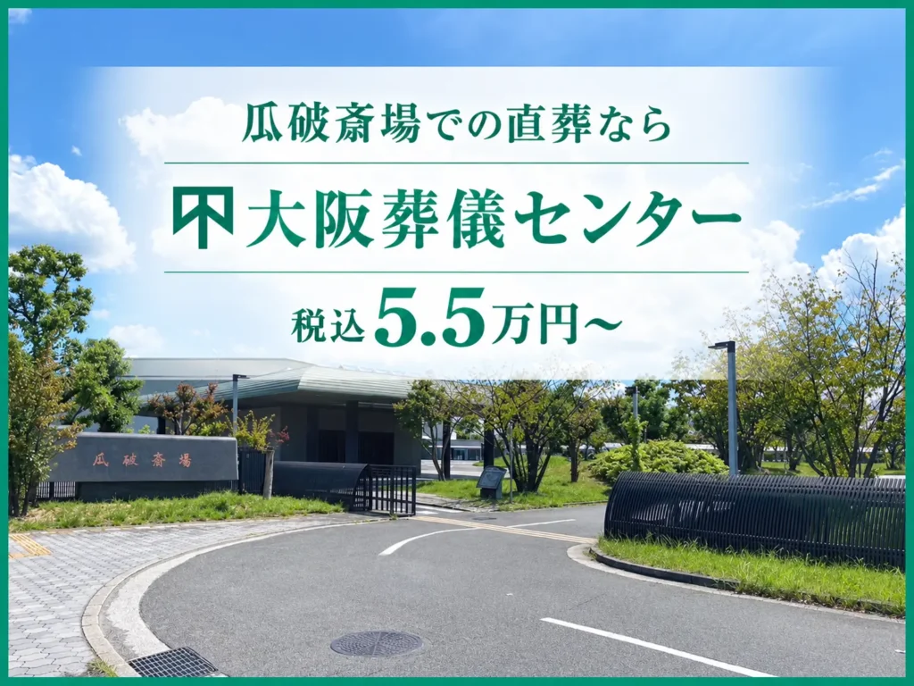 瓜破斎場での直葬なら大阪葬儀センター【税込5.5万円〜】