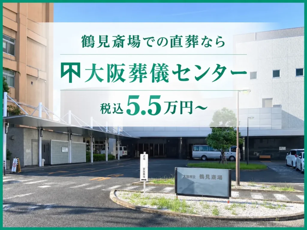 鶴見斎場での直葬なら大阪葬儀センター【税込5.5万円〜】