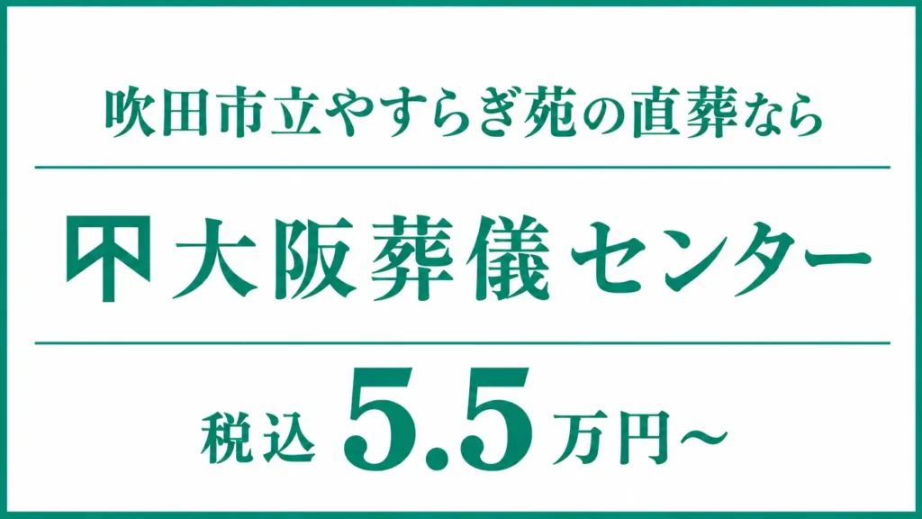 吹田市立やすらぎ苑の直葬なら大阪葬儀センター【税込5.5万円〜】