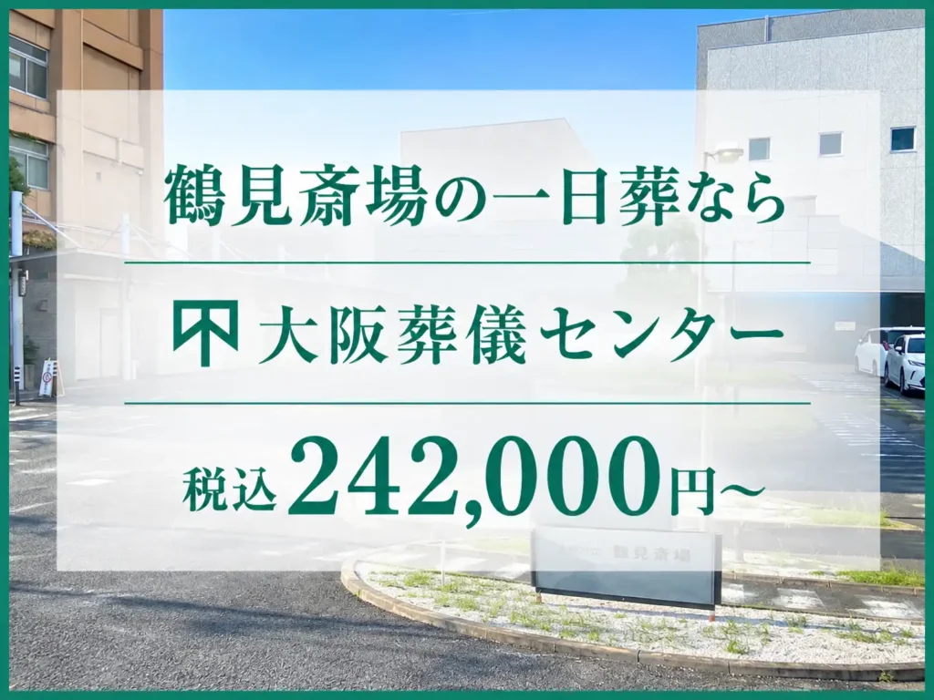 大阪市立鶴見斎場の一日葬なら大阪葬儀センター【税込24.2万円〜】